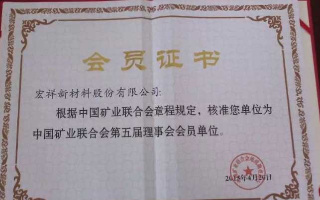 中國礦業(yè)聯(lián)合會第五屆理事會會員單位榮譽證書